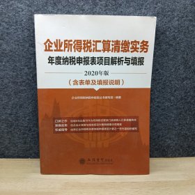 企业所得税汇算清缴实务年度纳税申报表项目解析与填报（2020年版）