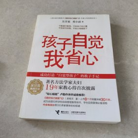 吴甘霖教育方法书系：孩子自觉我省心