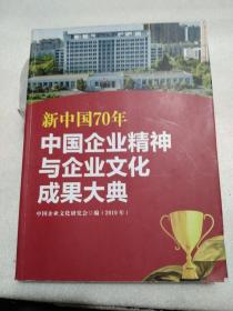 新中国70年中国企业精神与企业文化成果大典