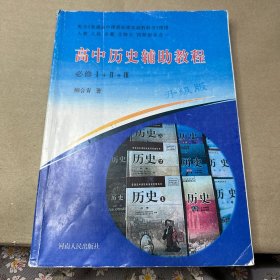 高中历史辅助教程