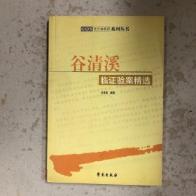 谷清溪临证验案精选
