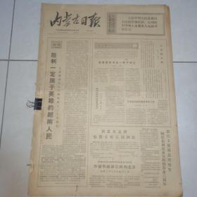《内蒙古日报》1972年09月、10月原报合订本（新化县图书馆藏）