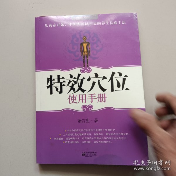 特效穴位使用手册