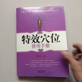 特效穴位使用手册