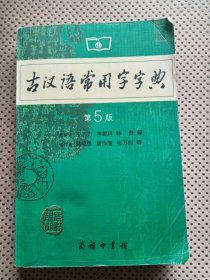 古汉语常用字字典（第5版）