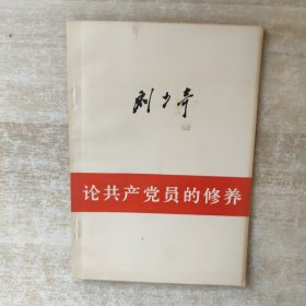 刘少奇 论共产党员的修养【二版一印】