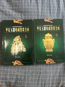 华夏玉器收藏鉴赏全库 上下全