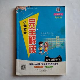 数学四年级下（新课标人彩绘版）/小学教材完全解读