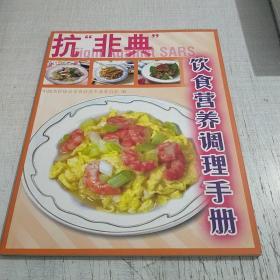 抗“非典”饮食营养调理手册