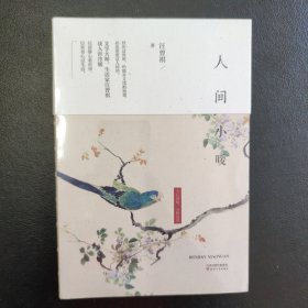 人间小暖