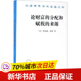 保正版！论财富的分配和赋税的来源9787100027762商务印书馆[英]理查德·琼斯 著