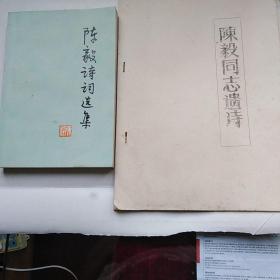 陈毅诗词选集(1977年版)陈毅同志遗诗(16开油印本)