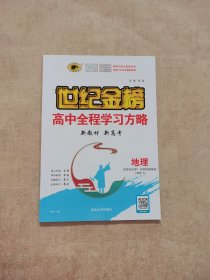 世纪金榜高中全程学习方略 新教材 新高考 地理