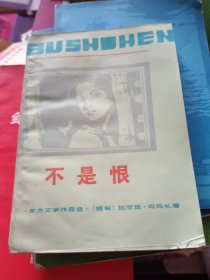 不是恨