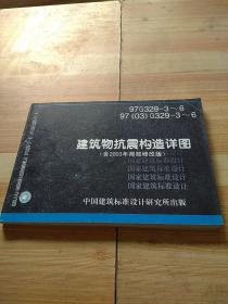 建筑物抗震构造详图（含2003年局部修改版）