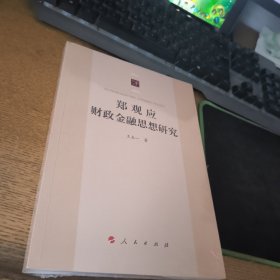 郑观应财政金融思想研究