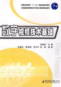 数字视频技术基础/普通高等教育“十一五”国家级规划教材陈筱倩