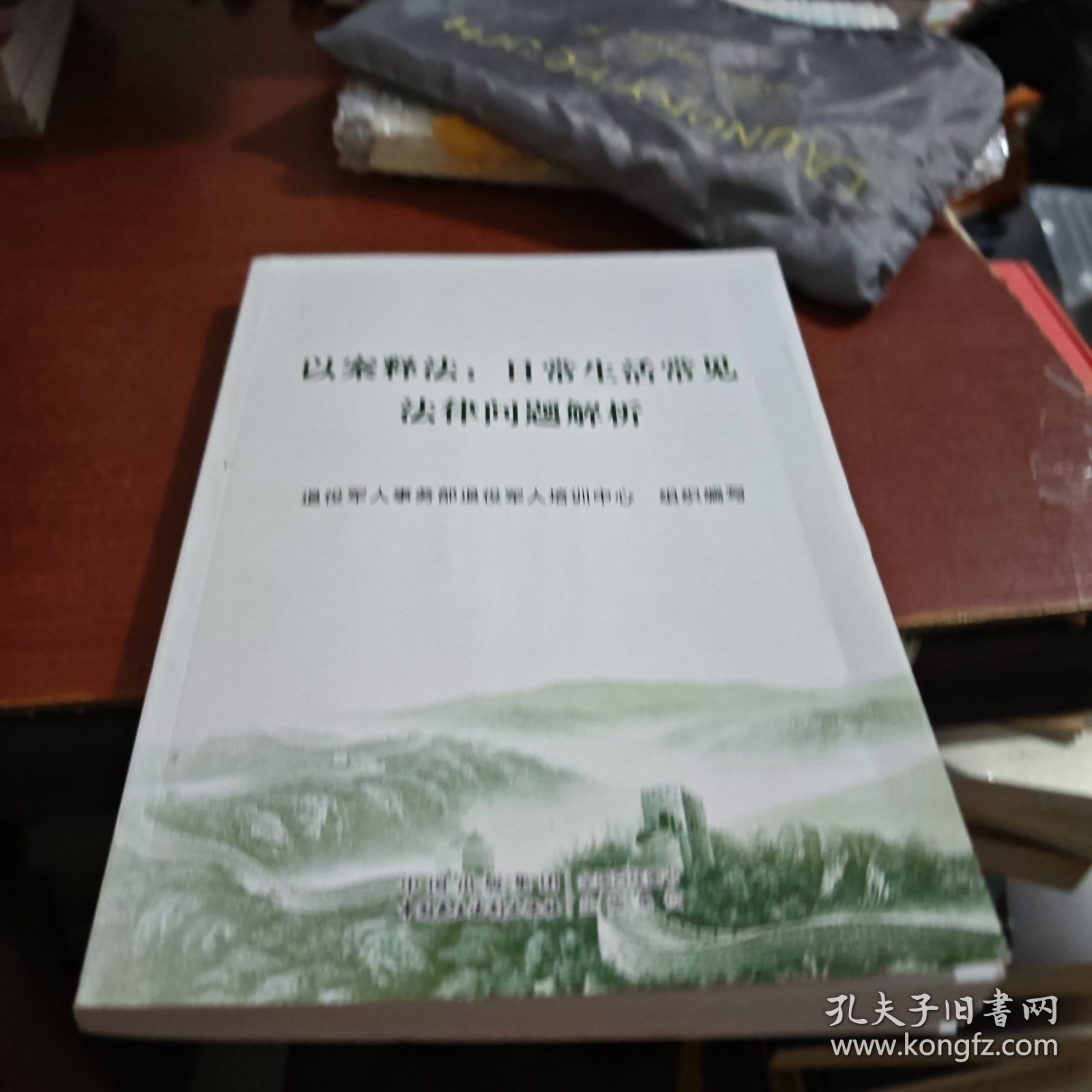 点击查看原图 以案释法;日常生活常见法律问题解析退役军人事务部退役军人培训中心中国民主法制出版社9787516226902