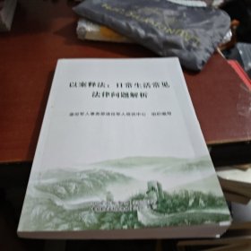 以案释法;日常生活常见法律问题解析退役军人事务部退役军人培训中心中国民主法制出版社9787516226902
