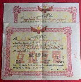 一对60年代新疆结婚证，新疆题材结婚证少见罕见，包老包真，收藏精品