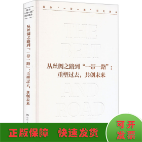 从丝绸之路到"一带一路":重塑过去,共创未来