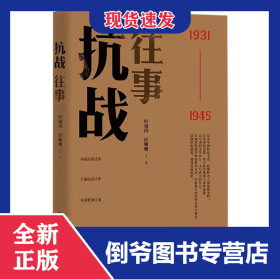 抗战往事(1931-1945)