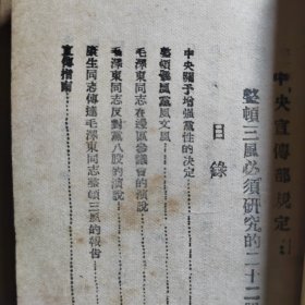 整顿三风必须研究的二十二个文件   1942年7月  民国***文献