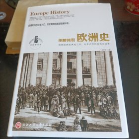 图解简明欧洲史