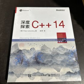 深度探索C++14(博文视点出品)