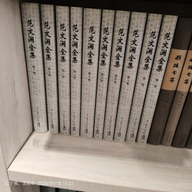 范文澜全集(全10卷)