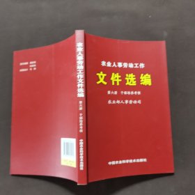 农业人事劳动工作文件选编 第六册