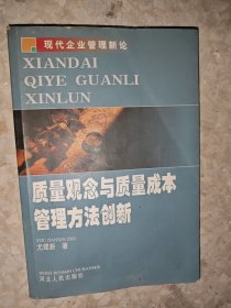 质量观念与质量成本管理方法创新