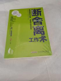 断舍离工作术：舍弃思维5秒钟，9成工作变轻松（全新未拆封）