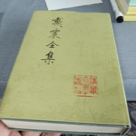 戴震全集 第六册
