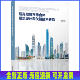 超高层城市综合体建筑设计和关键技术研究