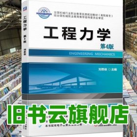 工程力學第四版第4版 劉思俊 機械工業(yè)出版社2020年版 9787111638421