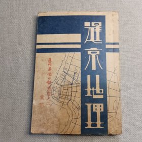 《暹京地理》李逸 主编 棠花 译著 1937年 暹罗华侨日报社