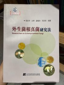 外生菌根真菌研究法（辽宁省优秀自然科学著作）