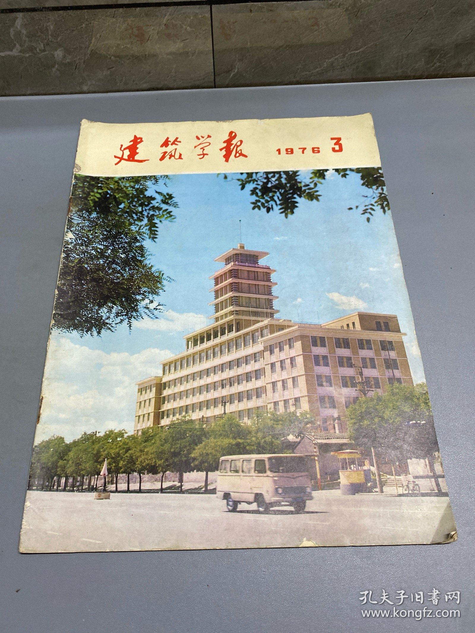 建筑学报1976.3
