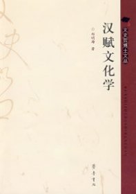 文史哲博士文丛：汉赋文化学