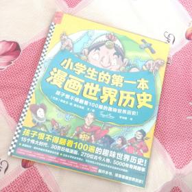 小学生的第—本漫画世界历史（孩子恨不得翻看100遍的趣味世界历史！穿越15个伟大时代，通晓5000年世界历史！）