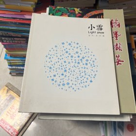小雪 当代艺术展
