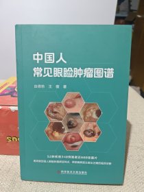中国人常见眼睑肿瘤图谱