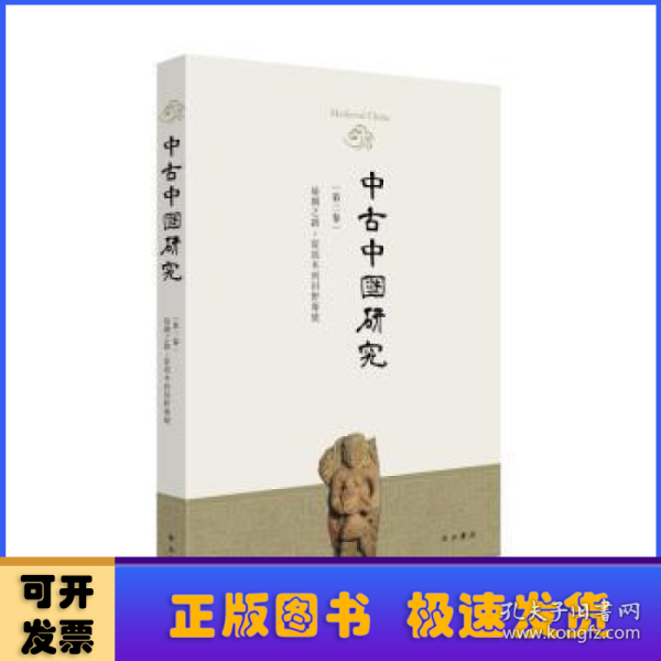 中古中国研究（第三卷）丝绸之路：从写本到田野专号