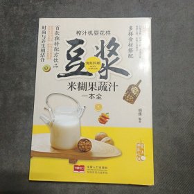 爱上回家吃饭·榨汁机耍花样：豆浆米糊果蔬汁一本全