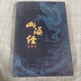 山海经全画集(封面有笔迹)