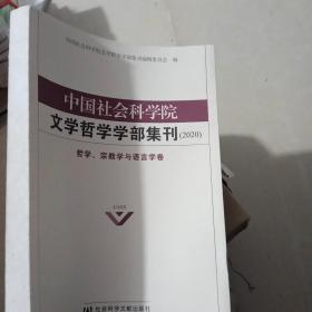 中国社会科学院文学哲学学部集刊（2020）（哲学、宗教学与语言学卷)