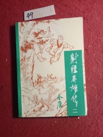射雕英雄传