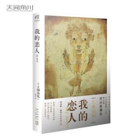 我的恋人（第160届芥川奖得主上田岳弘的托马斯·品钦式的科幻惊艳之作，预言了人类未来的走向）