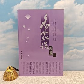 特价 · 香港商务版 商务印书馆编辑部《名家談繪畫（一）》（锁线胶订）2001年7月版